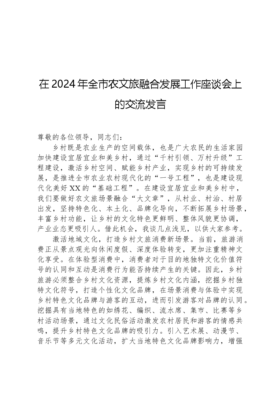 在2024年全市农文旅融合发展工作座谈会上的交流发言.docx,第1页预览