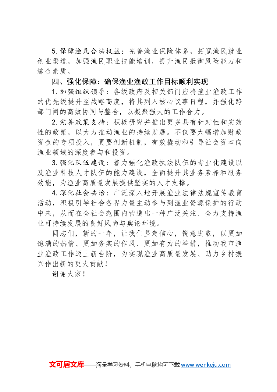 在全市渔业渔政工作总结大会上的讲话.docx,第3页预览