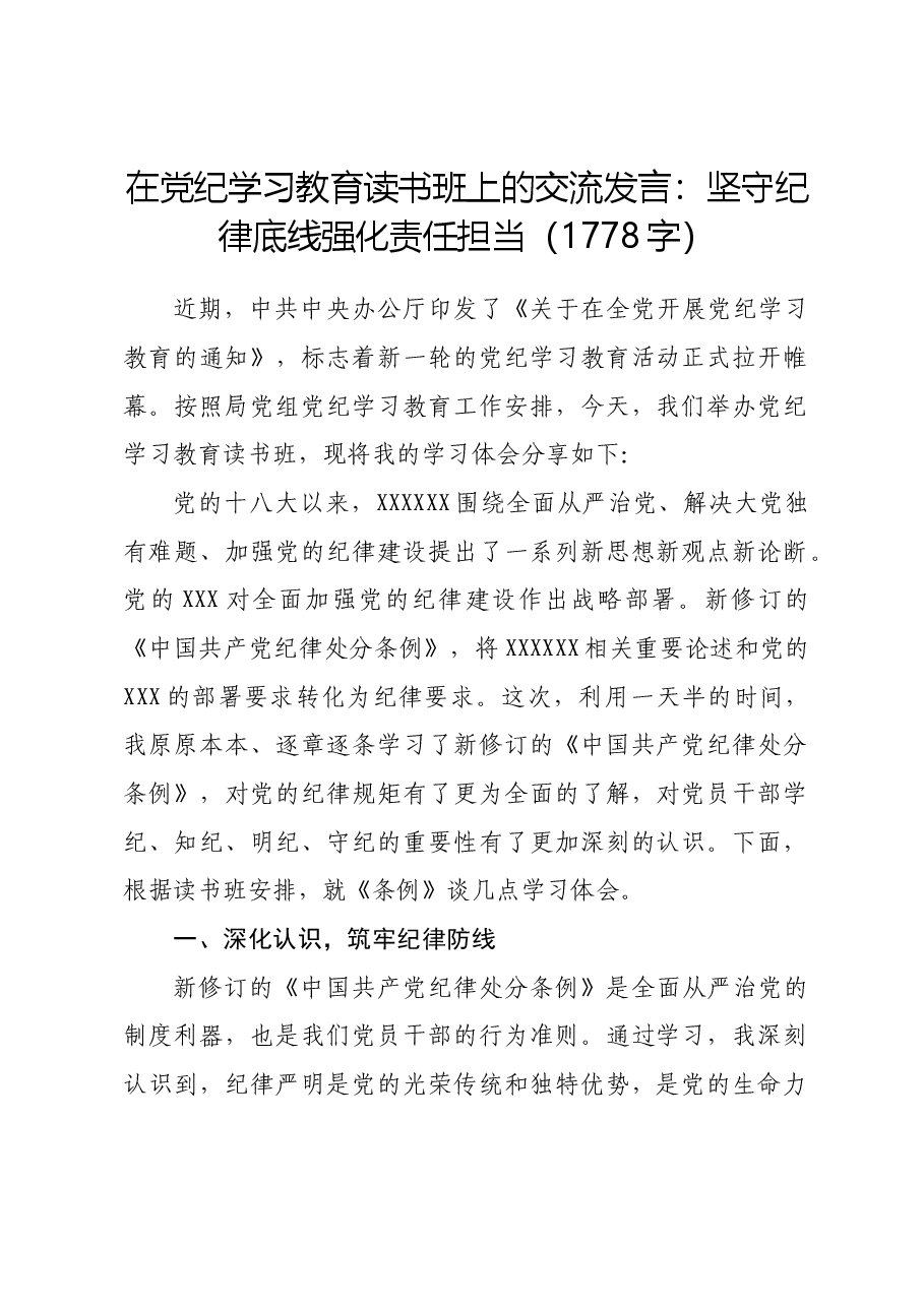 在党纪学习教育读书班上的交流发言:坚守纪律底线强化责任担当.docx,第1页预览