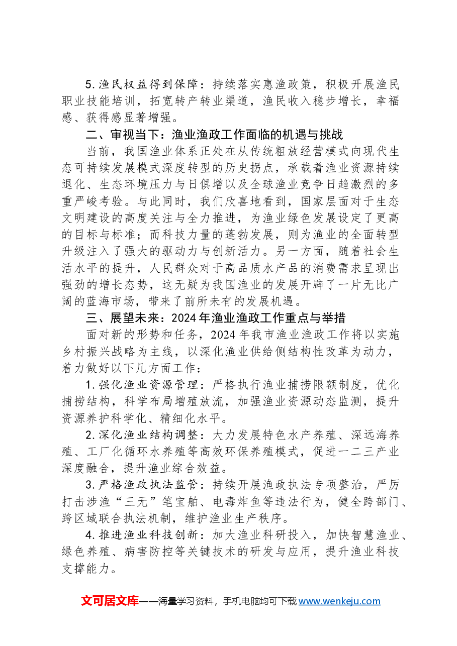 在全市渔业渔政工作总结大会上的讲话.docx,第2页预览