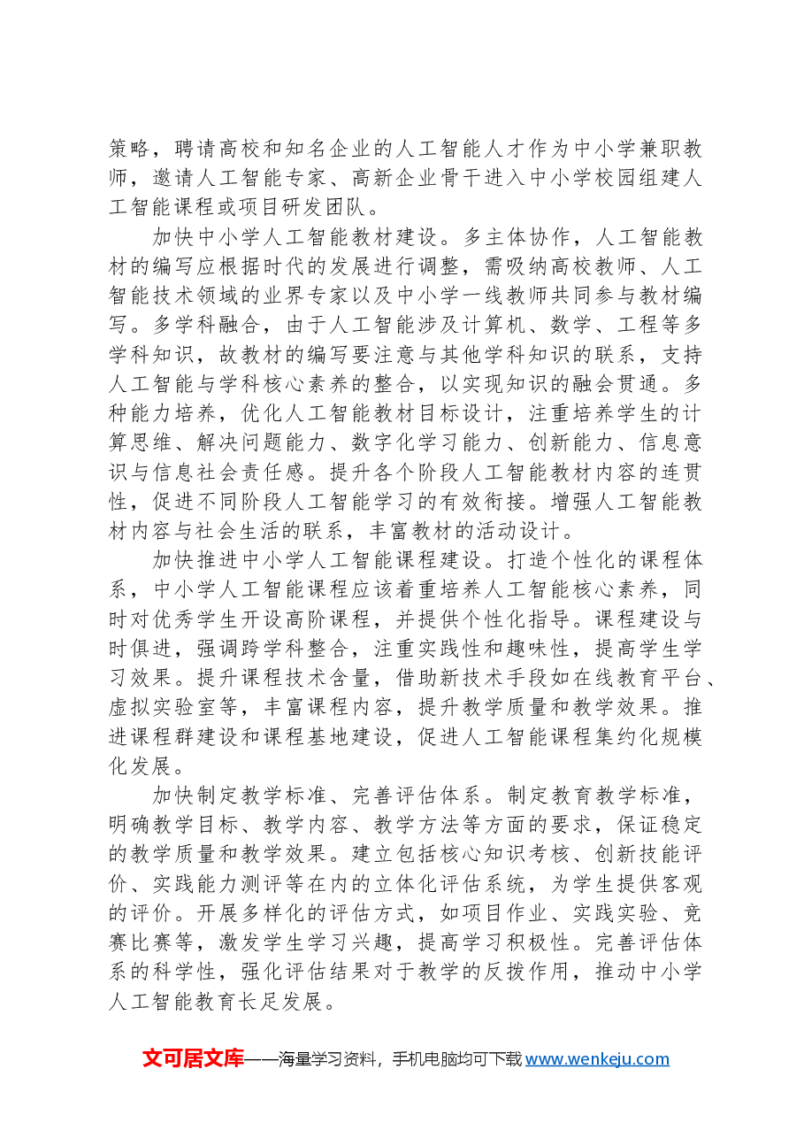加快推进中小学人工智能教育.docx,第3页预览