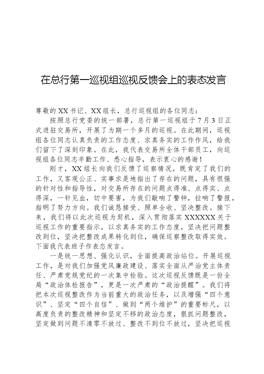在总行第一巡视组巡视反馈会上的表态发言.docx,第1页预览
