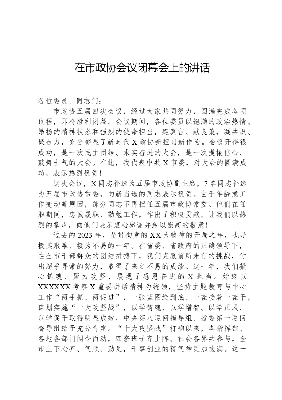 在市政协会议闭幕会上的讲话.docx，第1页预览
