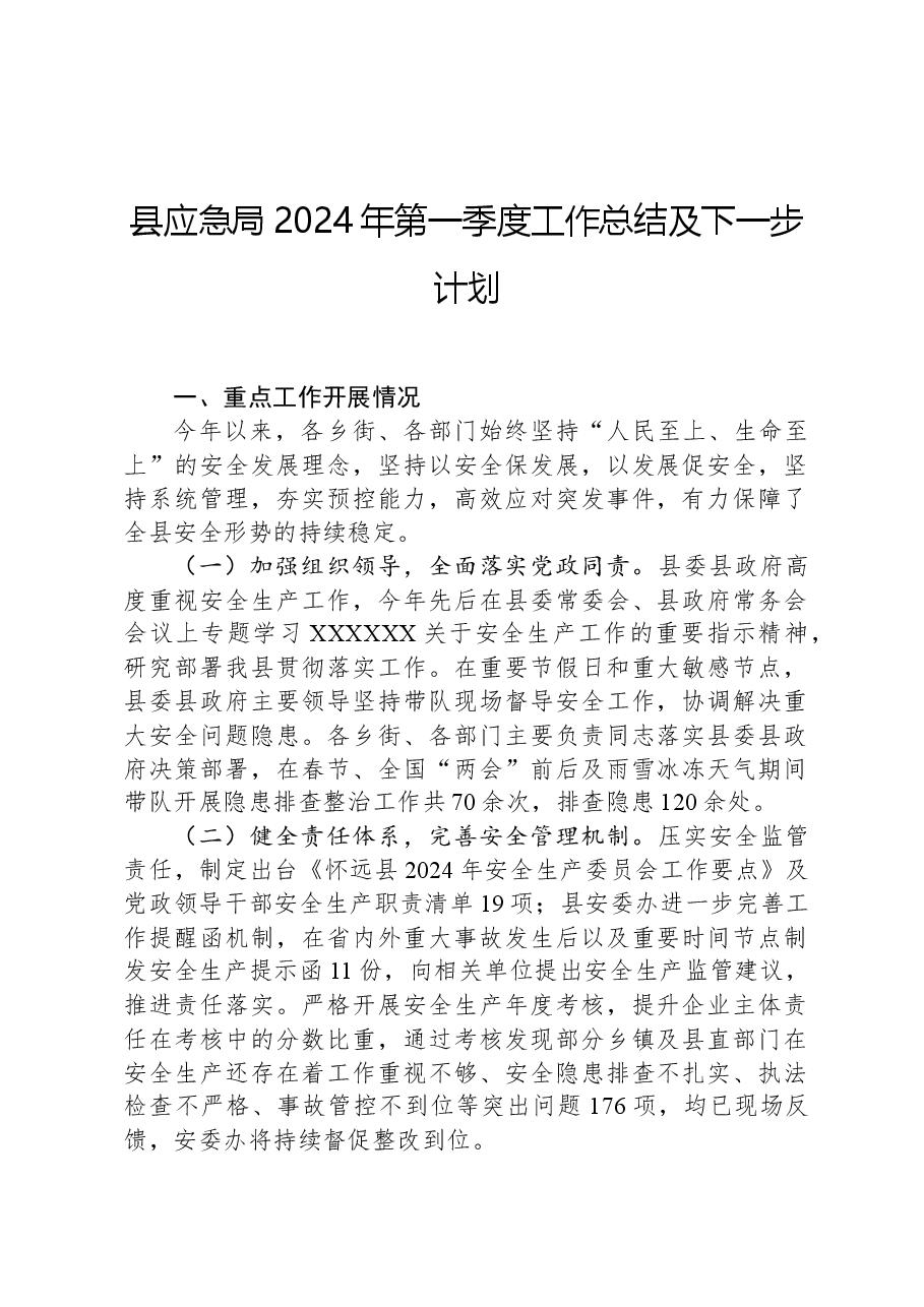 县应急局2024年第一季度工作总结及下一步计划.docx,第1页预览