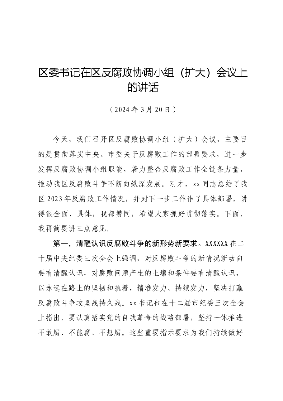 区委书记在区反腐败协调小组(扩大)会议上的讲话.docx,第1页预览