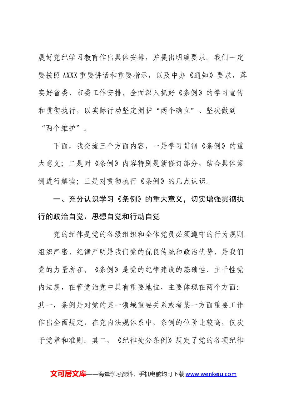 《纪律处分条例》辅导解读讲话(党课宣讲).docx,第2页预览
