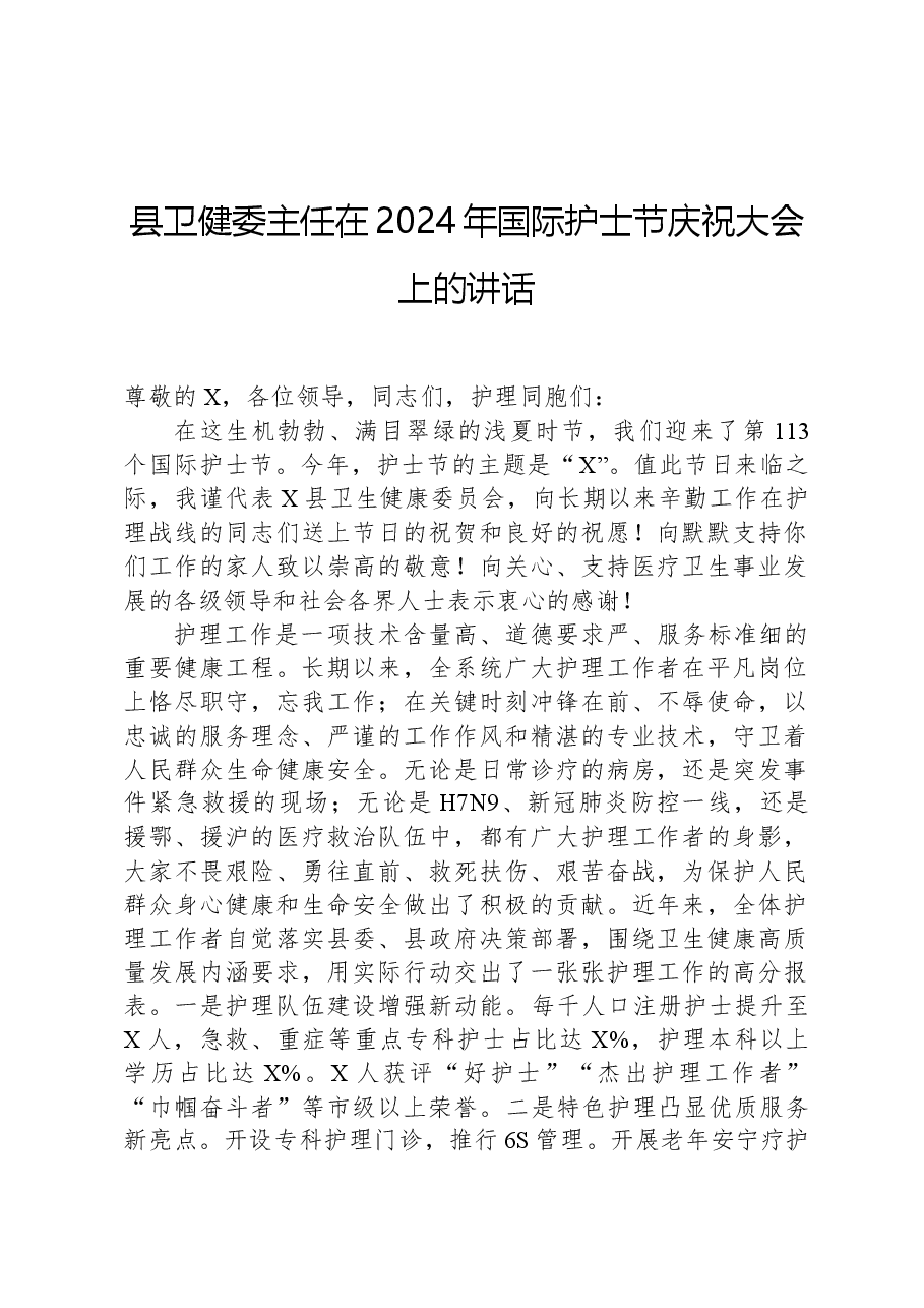 县卫健委主任在2024年国际护士节庆祝大会上的讲话.docx,第1页预览