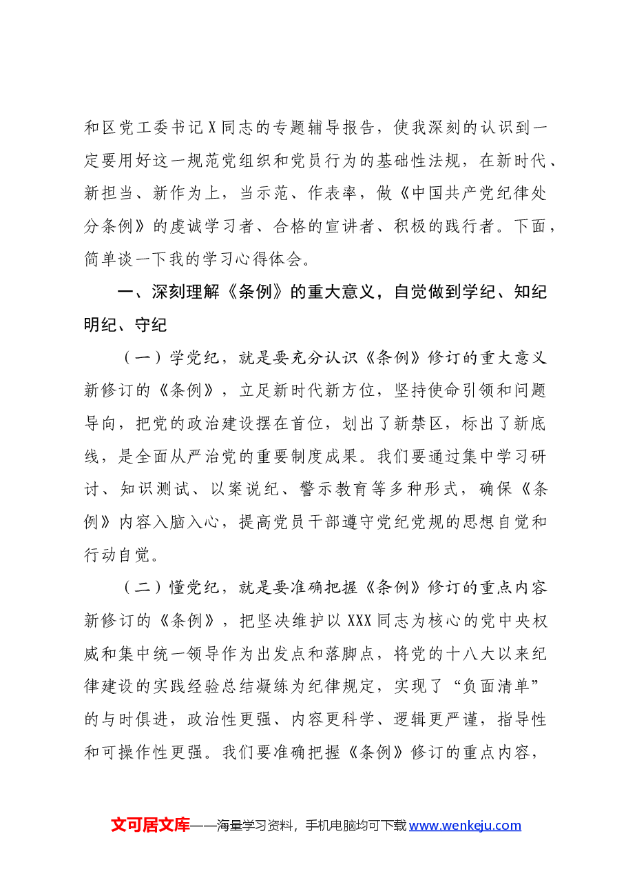 读书班学习新修订的《中国共产党纪律处分条例》心得体会.docx,第2页预览
