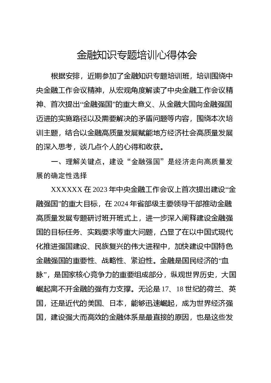 金融知识专题培训心得体会.docx,第1页预览