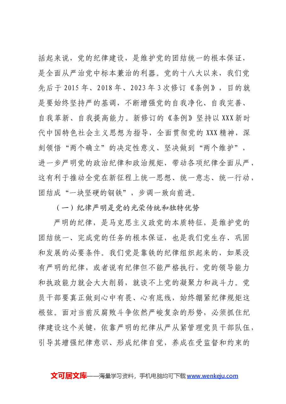 党纪学习教育专题党课:始终坚持严的基调,全面加强党的纪律建设.docx,第2页预览