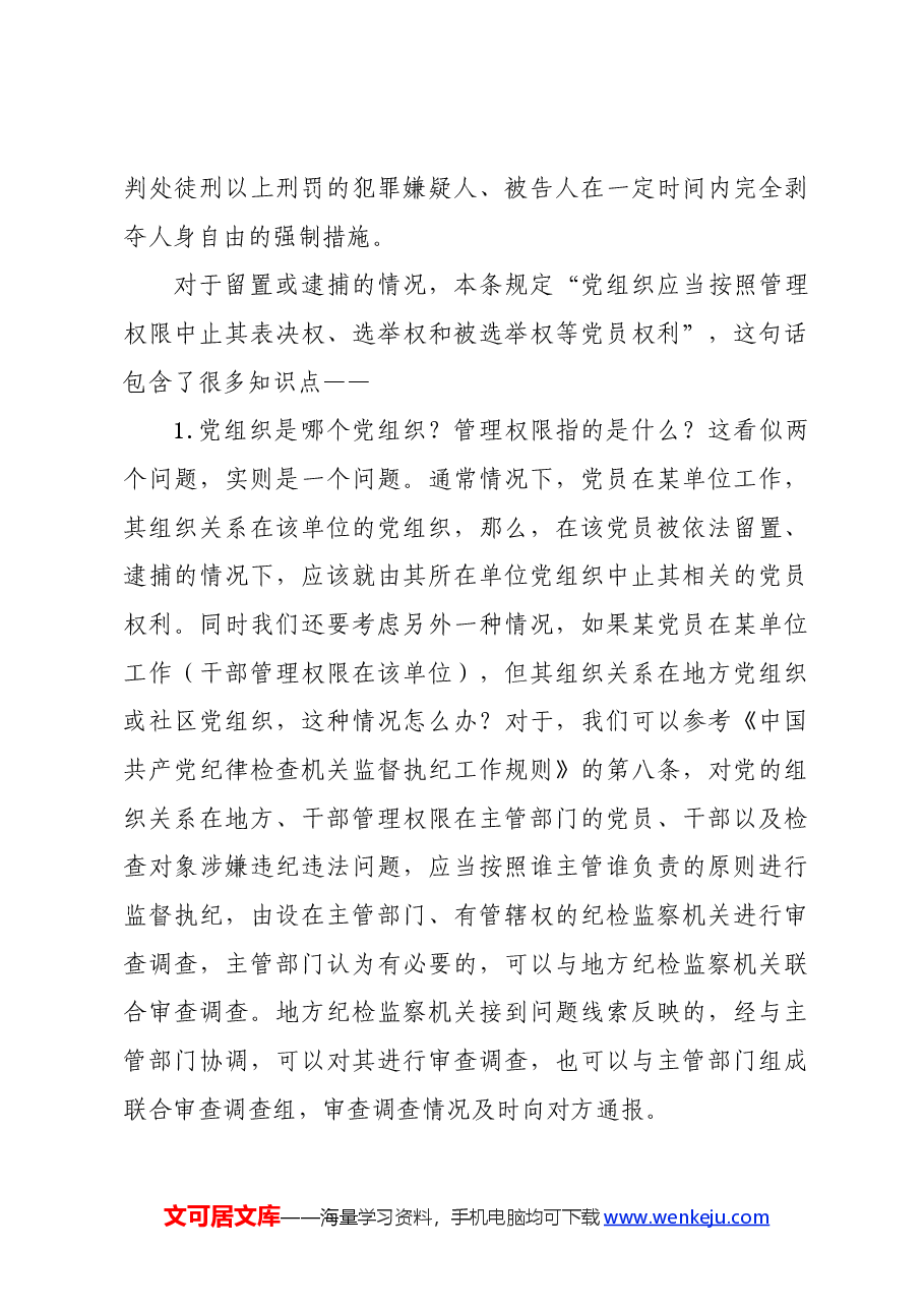 党纪学习教育∣02逐条逐句学《条例》第19讲:(第三十一至三十四条)对违法犯罪党员的纪律处分(三).docx,第4页预览