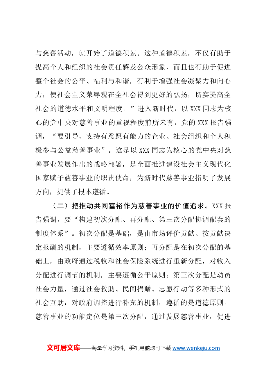在慈善事业高质量发展推进会上的讲话.doc,第4页预览