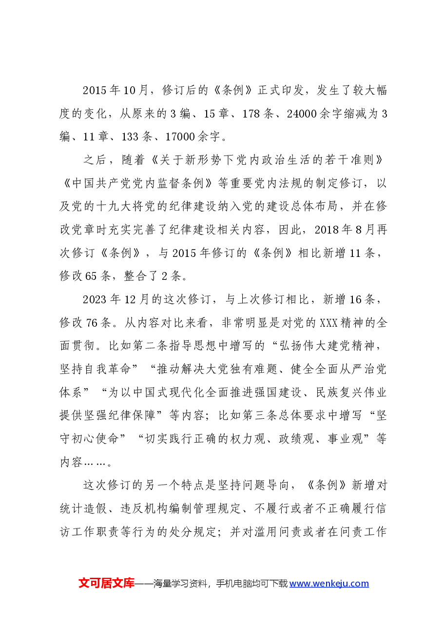 党纪学习教育∣02逐条逐句学《条例》第01讲:为何再次修订?如何学好用好?.docx,第3页预览