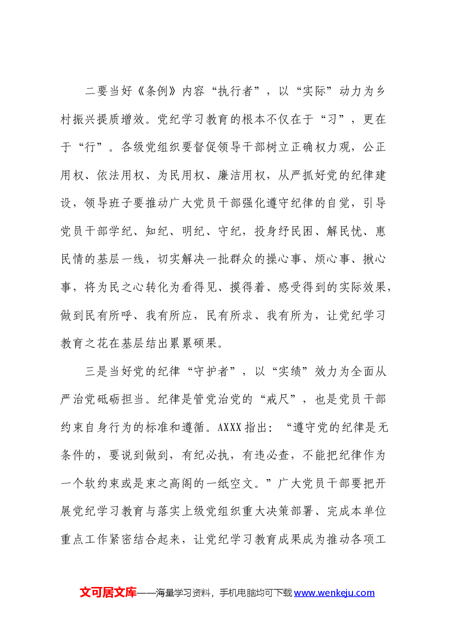 乡镇干部党纪学习教育研讨发言.docx,第2页预览