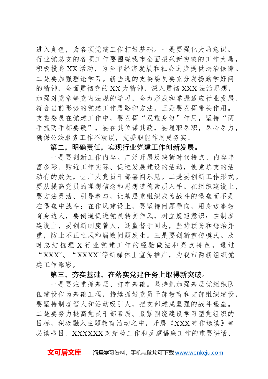在某行业党总支第一次党员大会上的讲话.docx,第2页预览