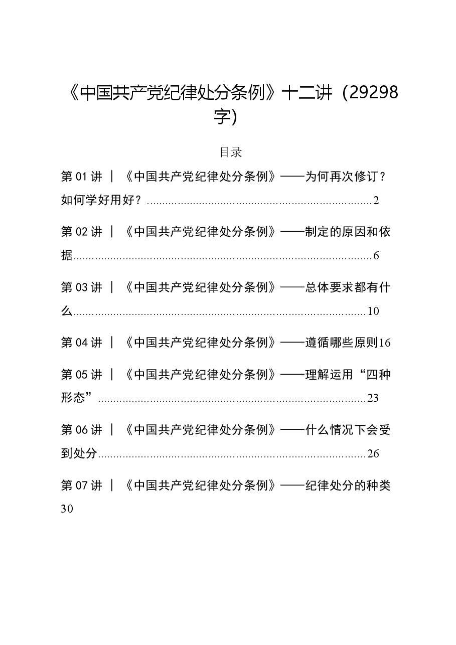 专题党课:《中国共产党纪律处分条例》十二讲.docx,第1页预览