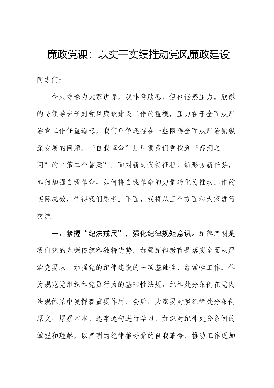 廉政党课:以实干实绩推动党风廉政建设.docx,第1页预览