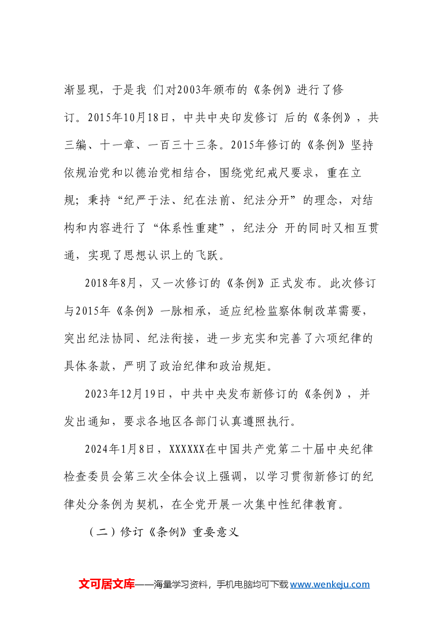 党课讲稿+PPT:解读《中国共产党纪律处分条例》总则及修订的主要内容.doc,第2页预览