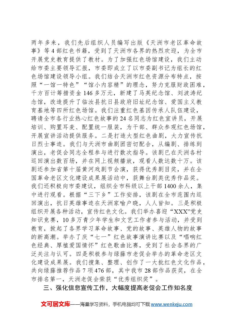 在市老促会理事会议上的交流发言.docx，第2页预览