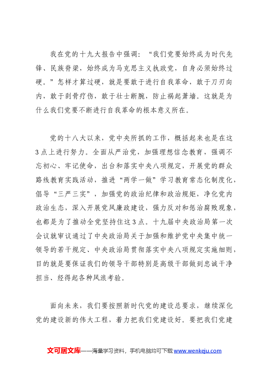 党纪学习教育∣01上级精神:13习近平论全面从严治党 (2018年).docx,第3页预览