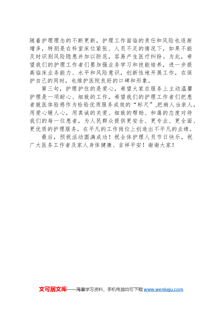 在XX区2023年“5·12”国际护士节文艺汇演暨先进表彰大会活动上的讲话.docx,第2页预览