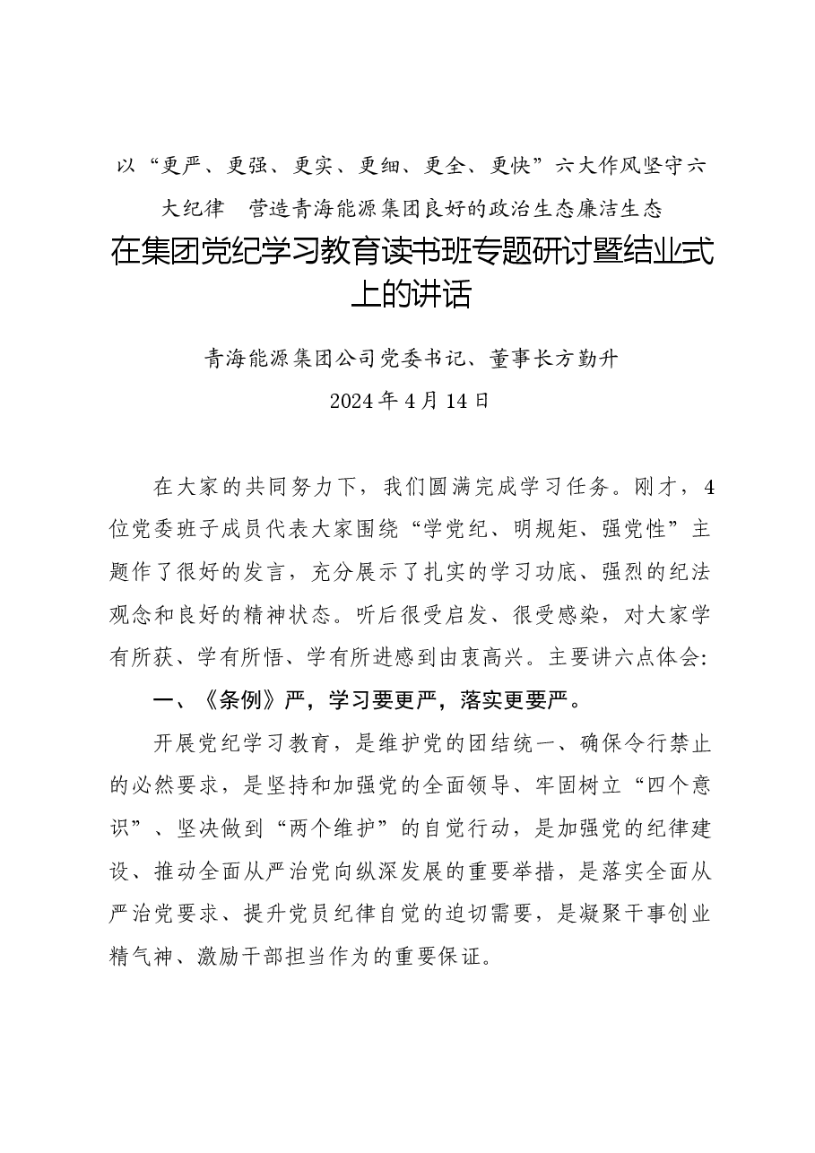 党纪学习教育∣03领导讲话:20240414在集团党纪学习教育读书班专题研讨暨结业式上的讲话.docx,第1页预览