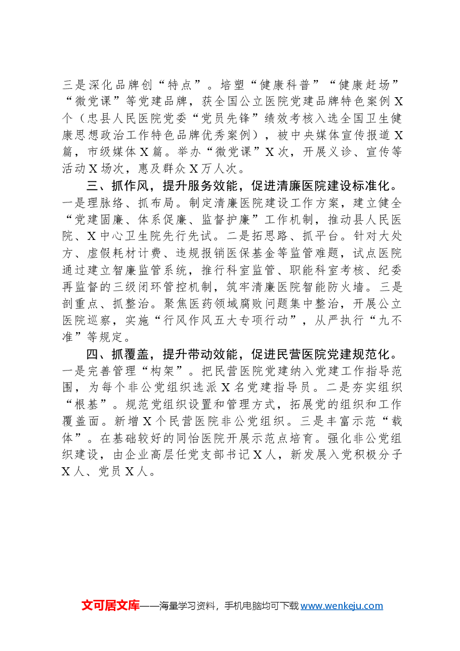 县卫生健康委在全县党建工作会上的发言.docx,第2页预览