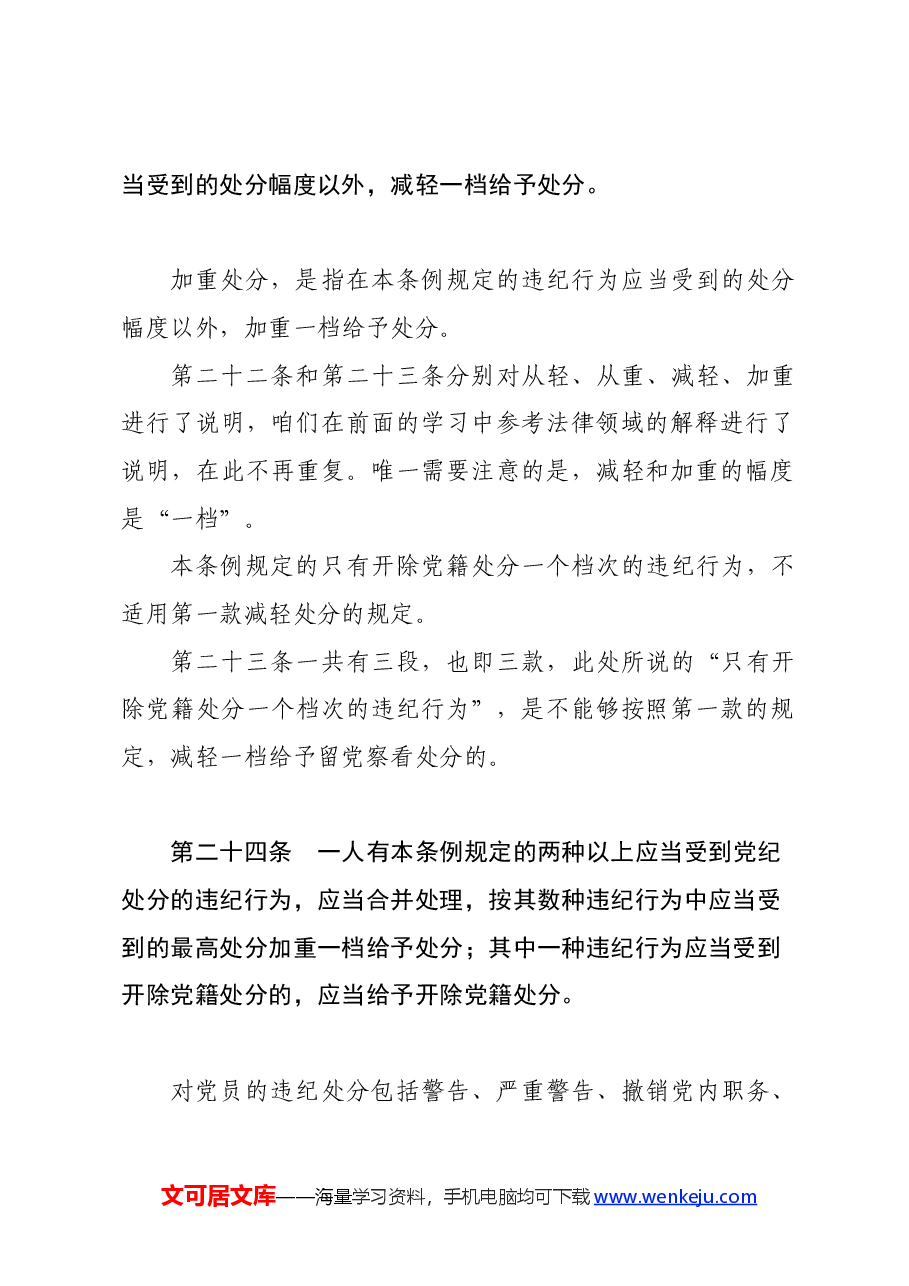 党纪学习教育∣02逐条逐句学《条例》第15讲:(第二十一至二十四条)特殊情况下的党纪处分运用(上).docx,第3页预览