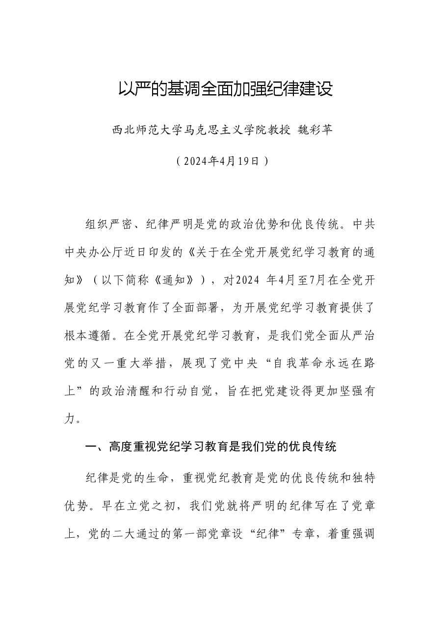 党课讲稿+PPT:以严的基调全面加强纪律建设(党纪学习教育).doc,第1页预览