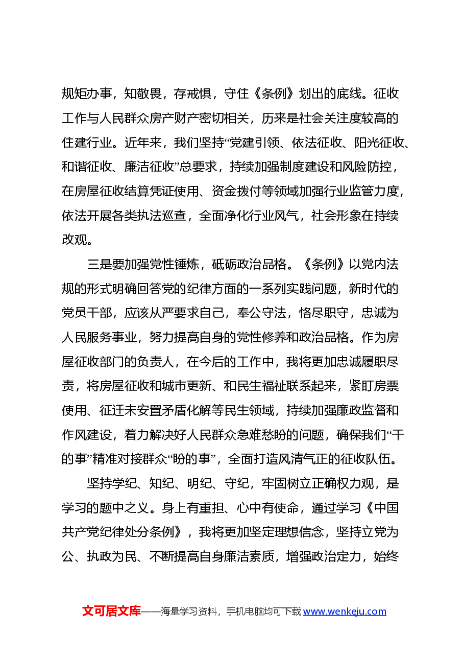 中国共产党纪律处分条例学习心得.docx，第2页预览