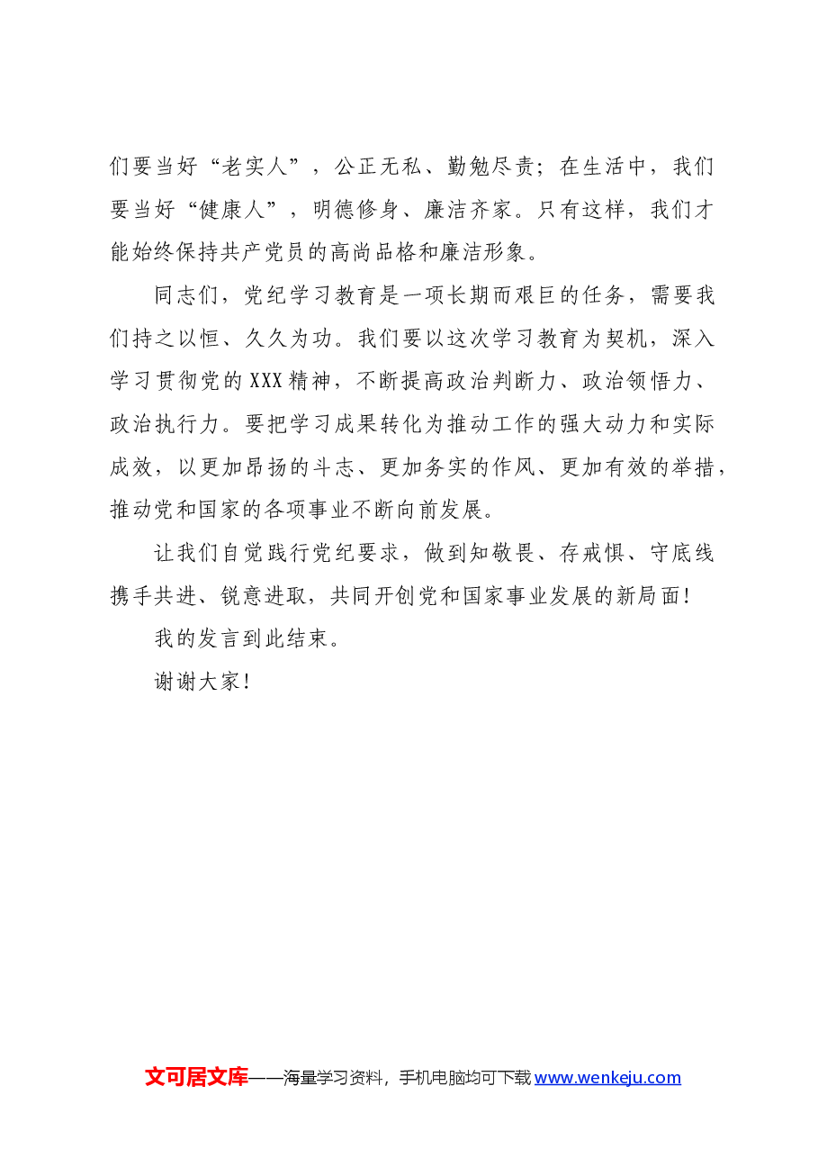 党纪学习教育研讨交流发言稿:常以党纪为鉴,砥砺前行初心.docx,第3页预览