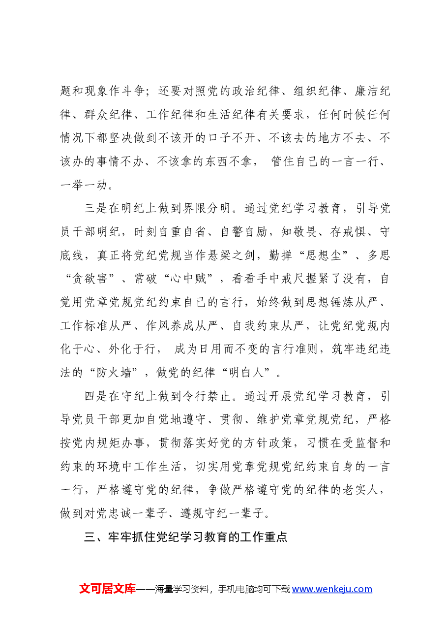党纪学习教育∣03领导讲话:党纪学习教育动员部署讲话——沈小平.docx,第4页预览