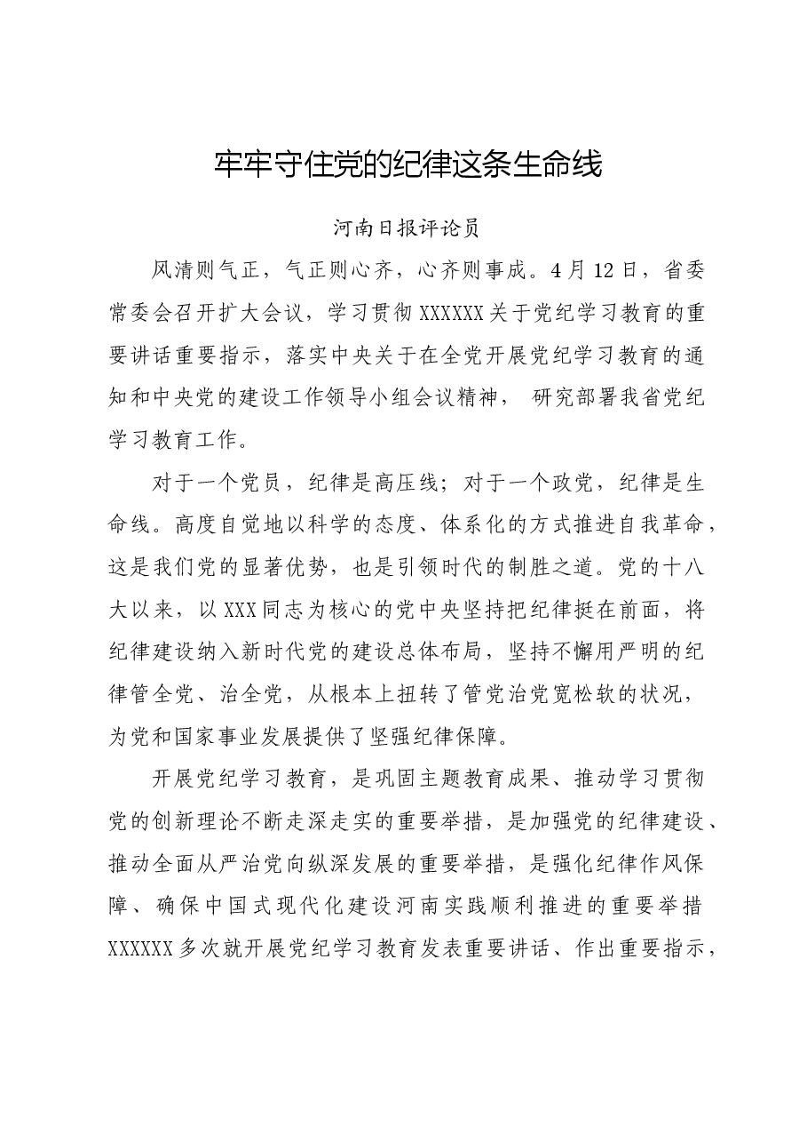 党纪学习教育∣06评论文章:牢牢守住党的纪律这条生命线.docx,第1页预览