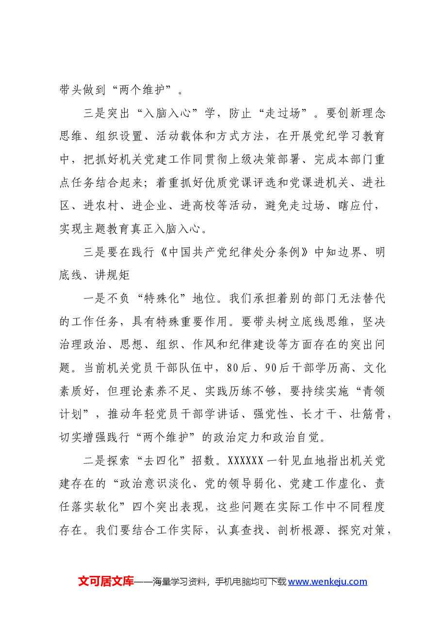 在党纪学习教育研讨交流会上的发言材料.docx,第3页预览