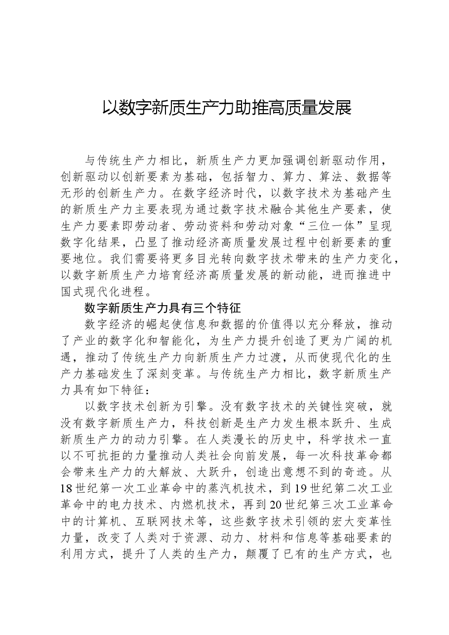 以数字新质生产力助推高质量发展.docx,第1页预览