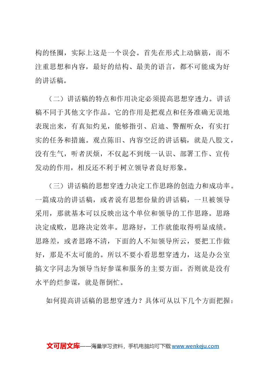 怎么让讲话稿具有思想穿透力.doc,第2页预览