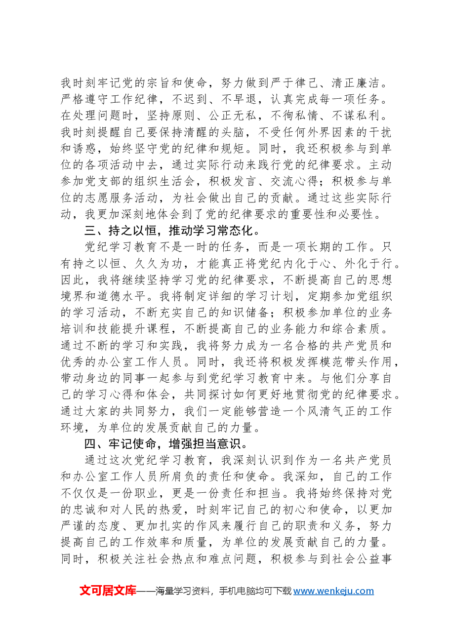 办公室工作人员学习心得:深化党纪学习教育,筑牢廉洁自律防线.docx,第2页预览