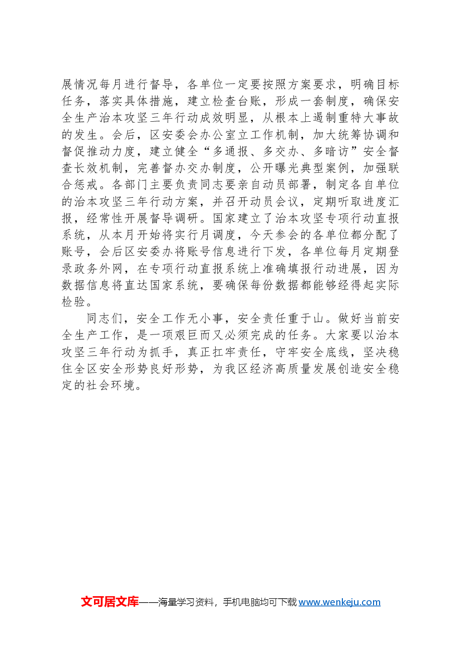 县区长在全区安全生产治本攻坚三年行动部署会议上的讲话.docx,第3页预览