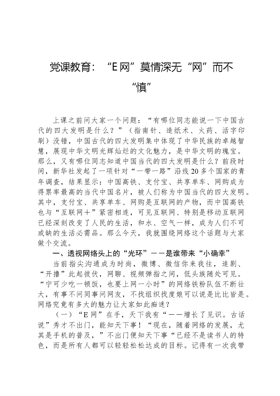 党课教育:“E网”莫情深无“网”而不“慎”.docx,第1页预览