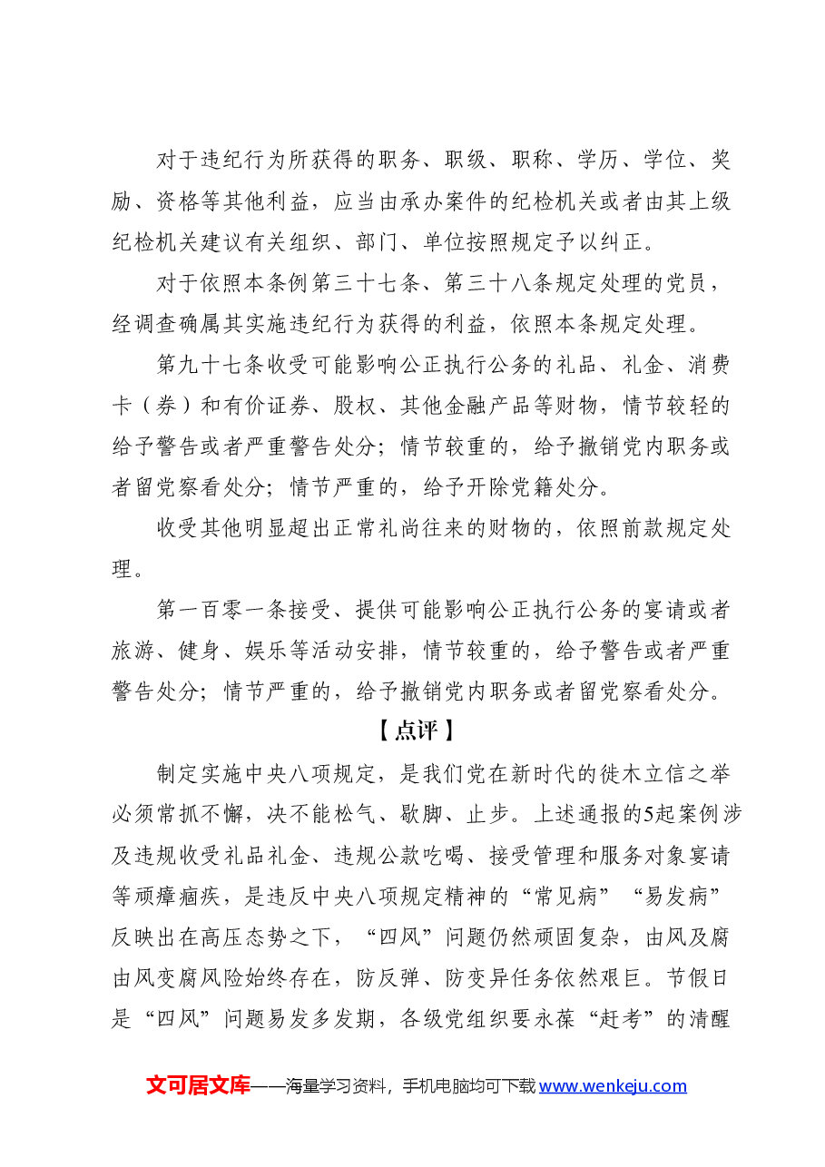 党纪学习教育廉政警示教育案例(含案例、法规、点评).docx,第3页预览