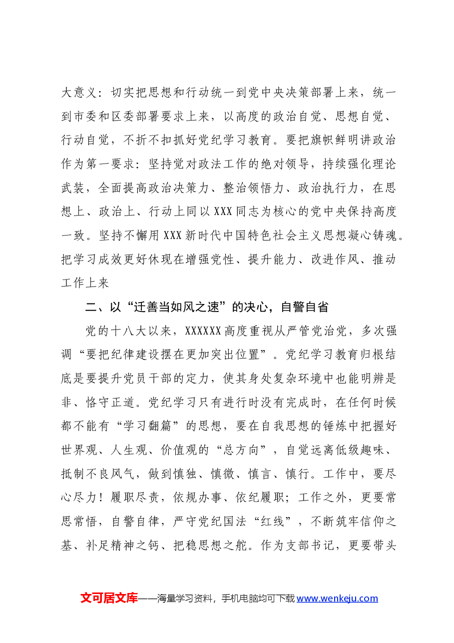 政法委书记在区委党纪学习教育读书班上的发言.docx,第2页预览
