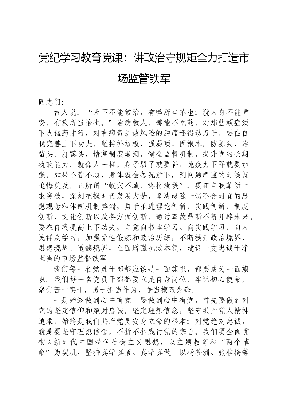 党纪学习教育党课:讲政治守规矩 全力打造市场监管铁军.docx,第1页预览
