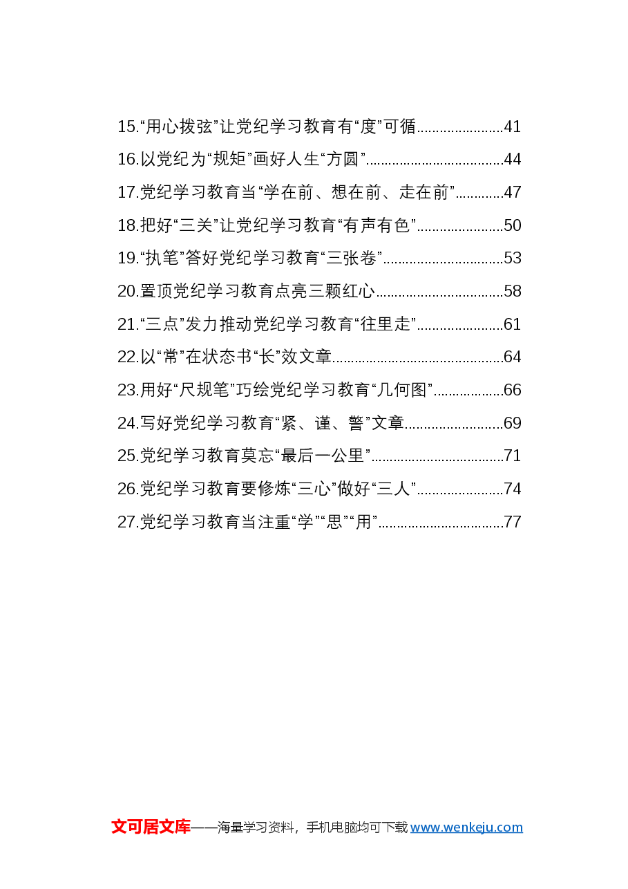 (27篇)党纪学习教育心得体会汇编.docx,第2页预览