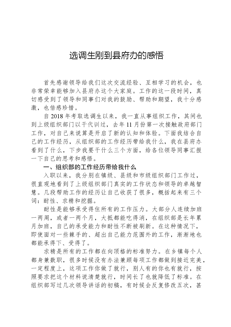 选调生刚到县府办的感悟.docx，第1页预览