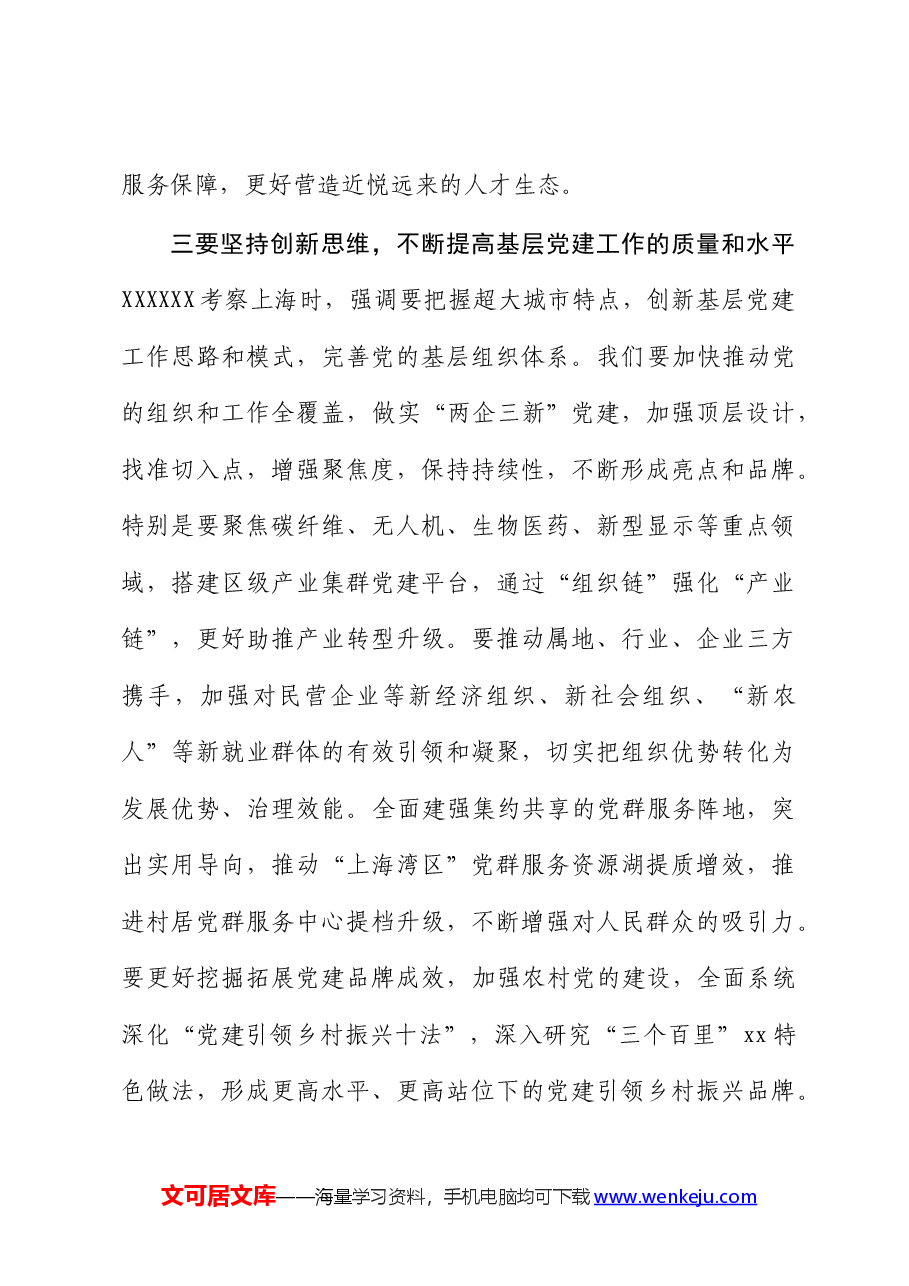 区委书记在区委党的建设工作领导小组会议上的讲话.docx,第4页预览