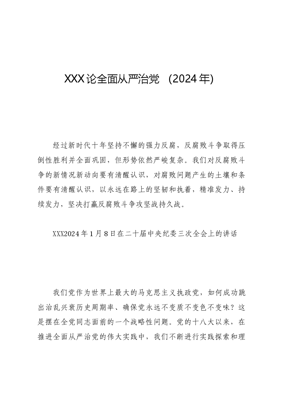 党纪学习教育∣01上级精神:19习近平论全面从严治党 (2024年).docx,第1页预览