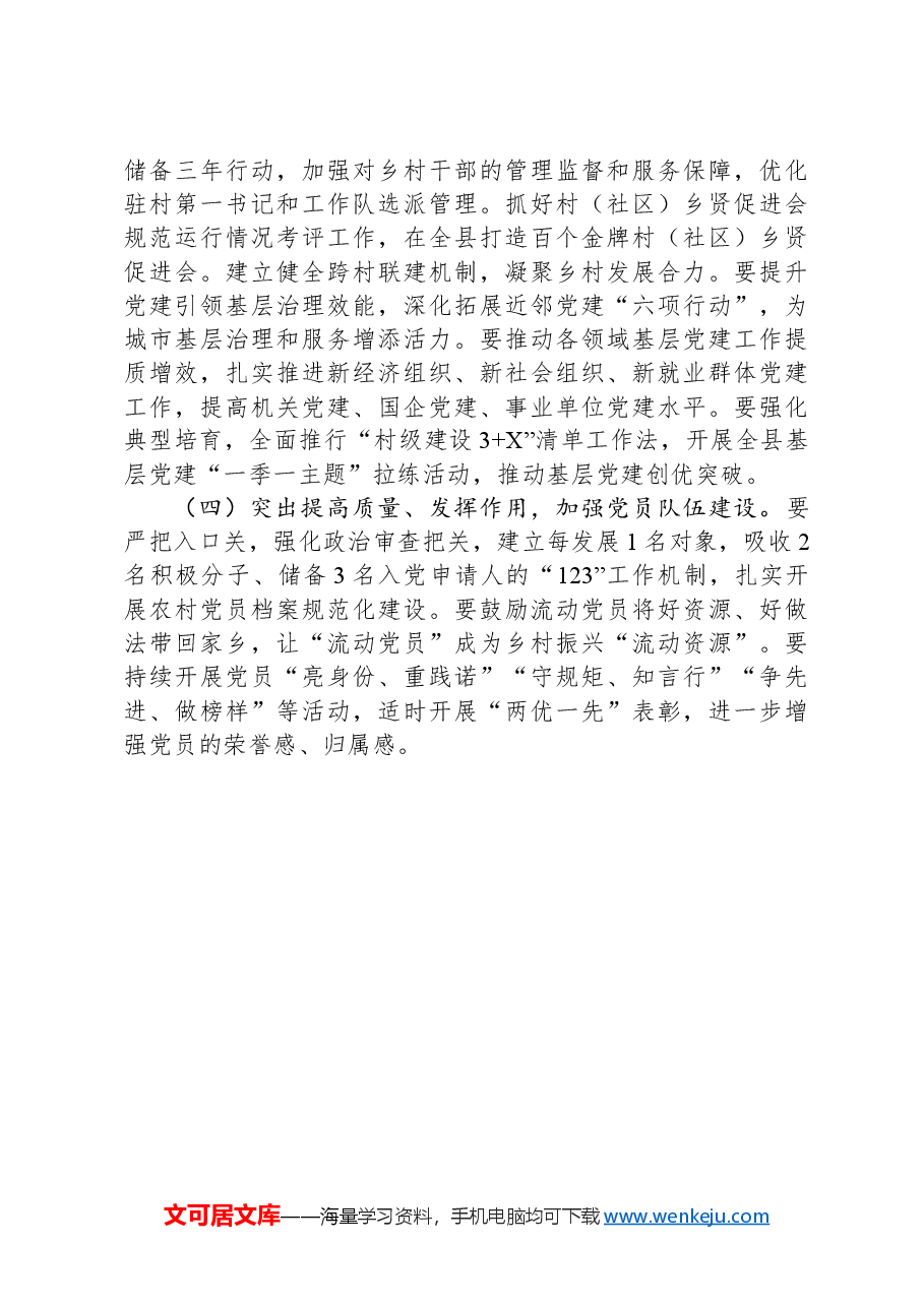 县委组织部2024年一季度党建工作总结.docx,第4页预览