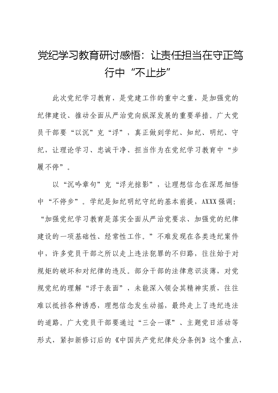 党纪学习教育研讨发言:让责任担当在守正笃行中“不止步”.docx,第1页预览