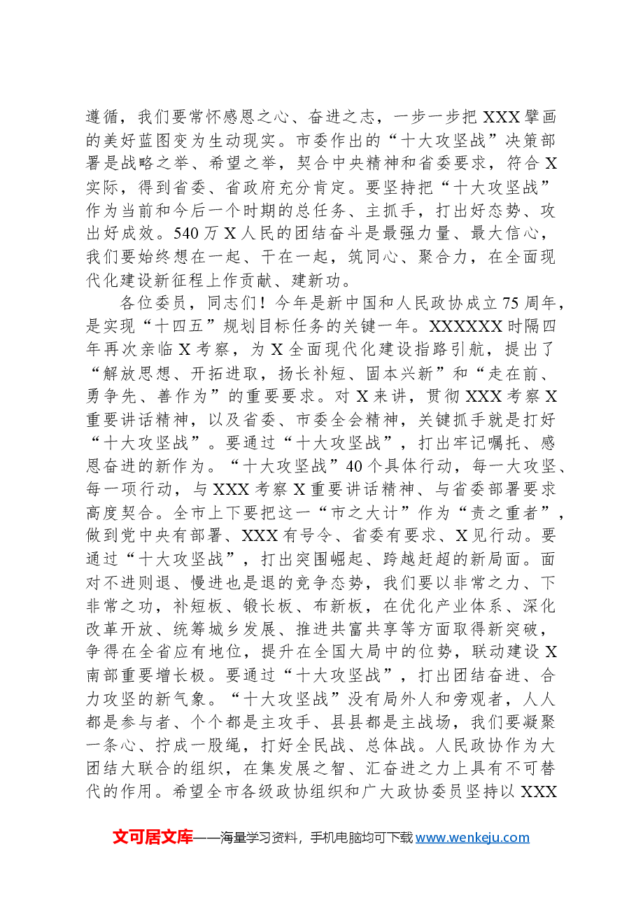 在市政协会议闭幕会上的讲话.docx，第3页预览