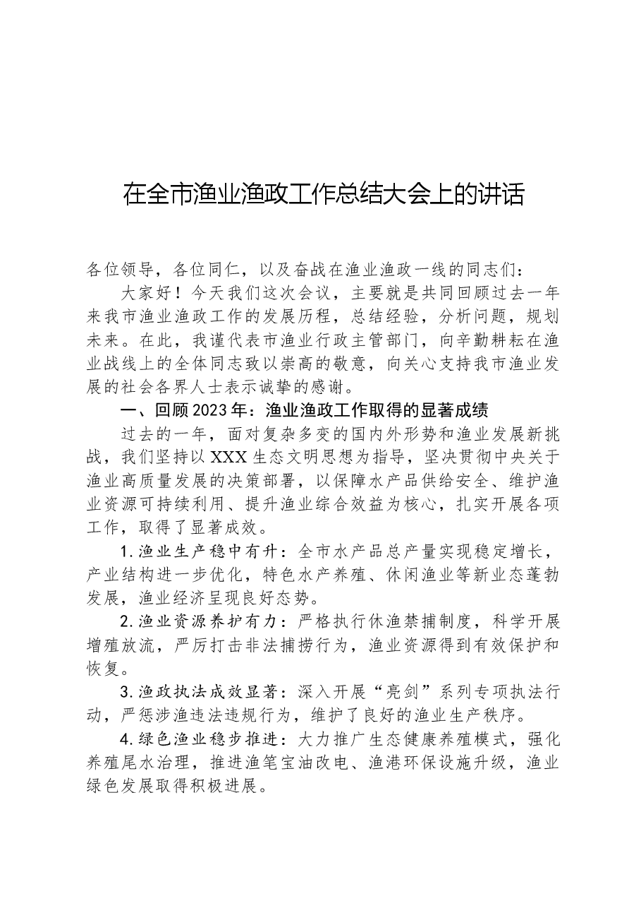 在全市渔业渔政工作总结大会上的讲话.docx,第1页预览